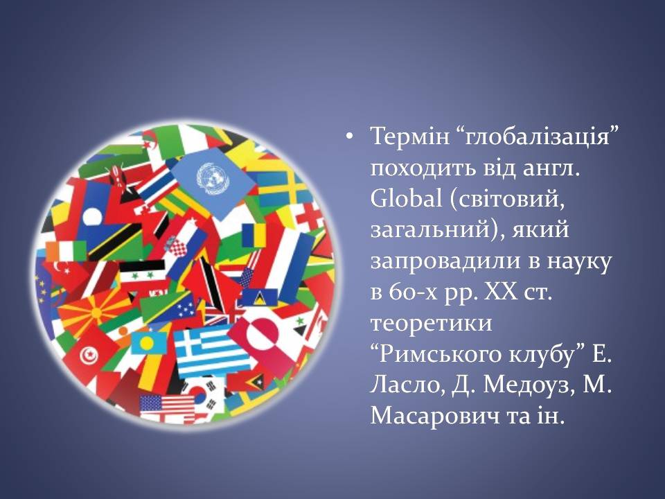 Презентація на тему «Переваги та загрози глобалізації» - Слайд #2 Презентація на тему «Переваги та загрози глобалізації» - Слайд #2