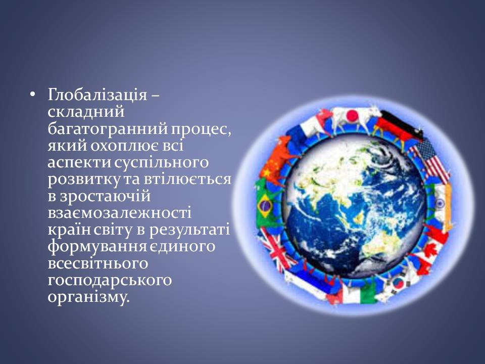 Презентація на тему «Переваги та загрози глобалізації» - Слайд #3 Презентація на тему «Переваги та загрози глобалізації» - Слайд #3