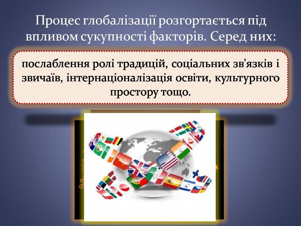 Презентація на тему «Переваги та загрози глобалізації» - Слайд #4 Презентація на тему «Переваги та загрози глобалізації» - Слайд #4