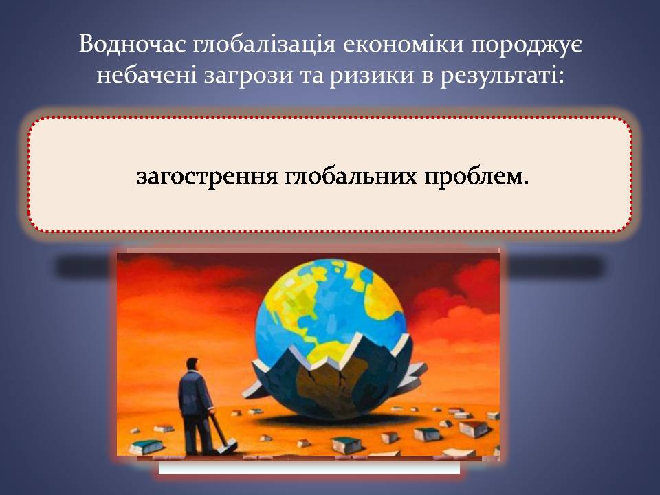 Презентація на тему «Переваги та загрози глобалізації» - Слайд #7 Презентація на тему «Переваги та загрози глобалізації» - Слайд #7