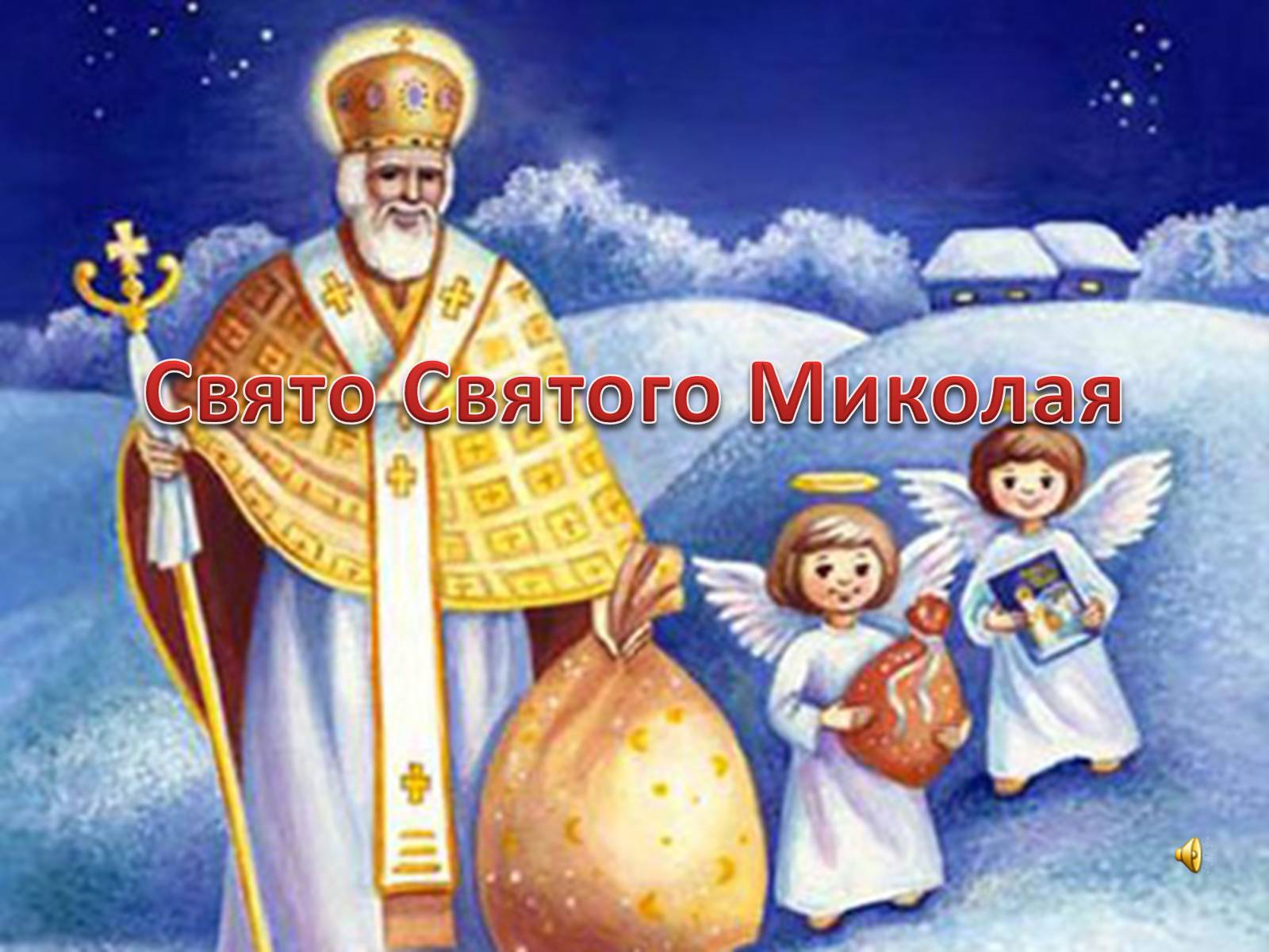 Презентація на тему «Свято Святого Миколая» - Слайд #1 Презентація на тему «Свято Святого Миколая» - Слайд #1