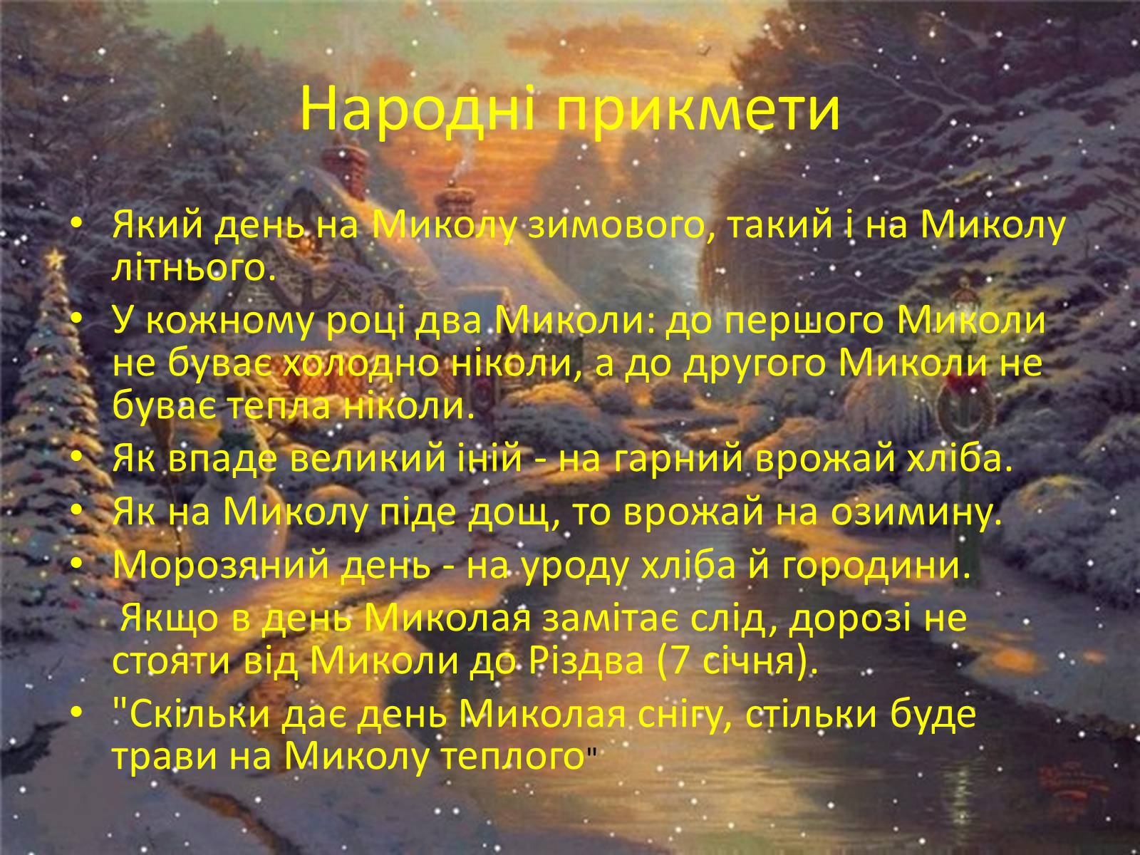 Презентація на тему «Свято Святого Миколая» - Слайд #14 Презентація на тему «Свято Святого Миколая» - Слайд #14