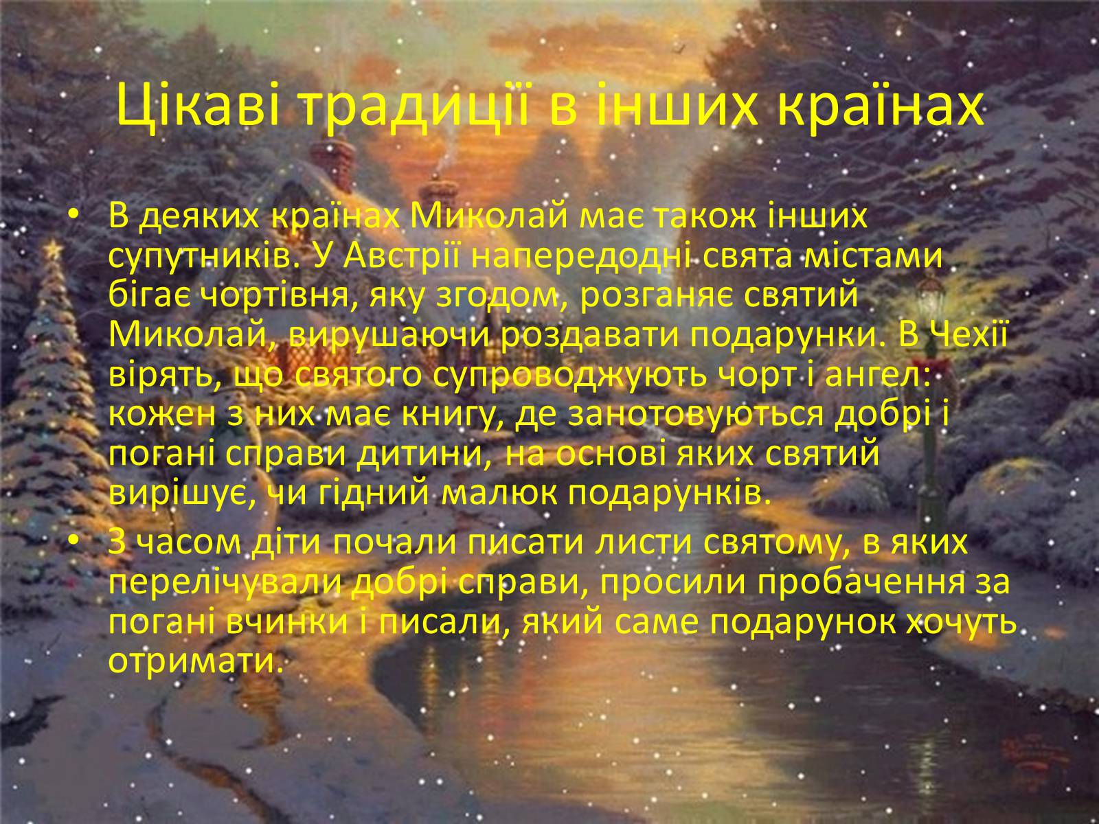 Презентація на тему «Свято Святого Миколая» - Слайд #6 Презентація на тему «Свято Святого Миколая» - Слайд #6