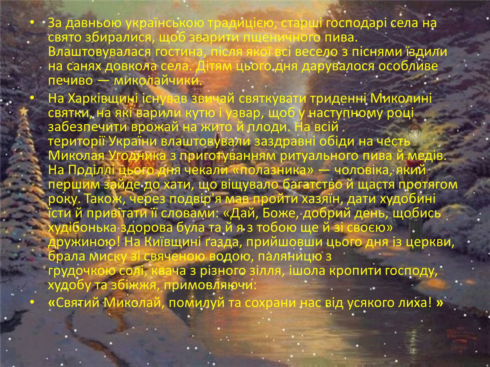 Презентація на тему «Свято Святого Миколая» - Слайд #8 Презентація на тему «Свято Святого Миколая» - Слайд #8