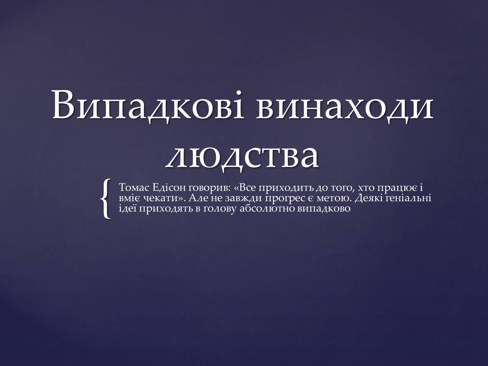 Презентація на тему «Випадкові винаходи людства» - Слайд #1 Презентація на тему «Випадкові винаходи людства» - Слайд #1