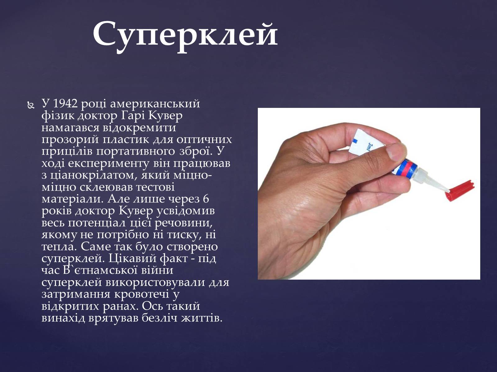 Презентація на тему «Випадкові винаходи людства» - Слайд #11 Презентація на тему «Випадкові винаходи людства» - Слайд #11