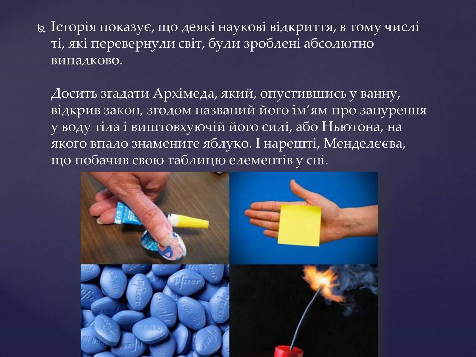 Презентація на тему «Випадкові винаходи людства» - Слайд #2 Презентація на тему «Випадкові винаходи людства» - Слайд #2
