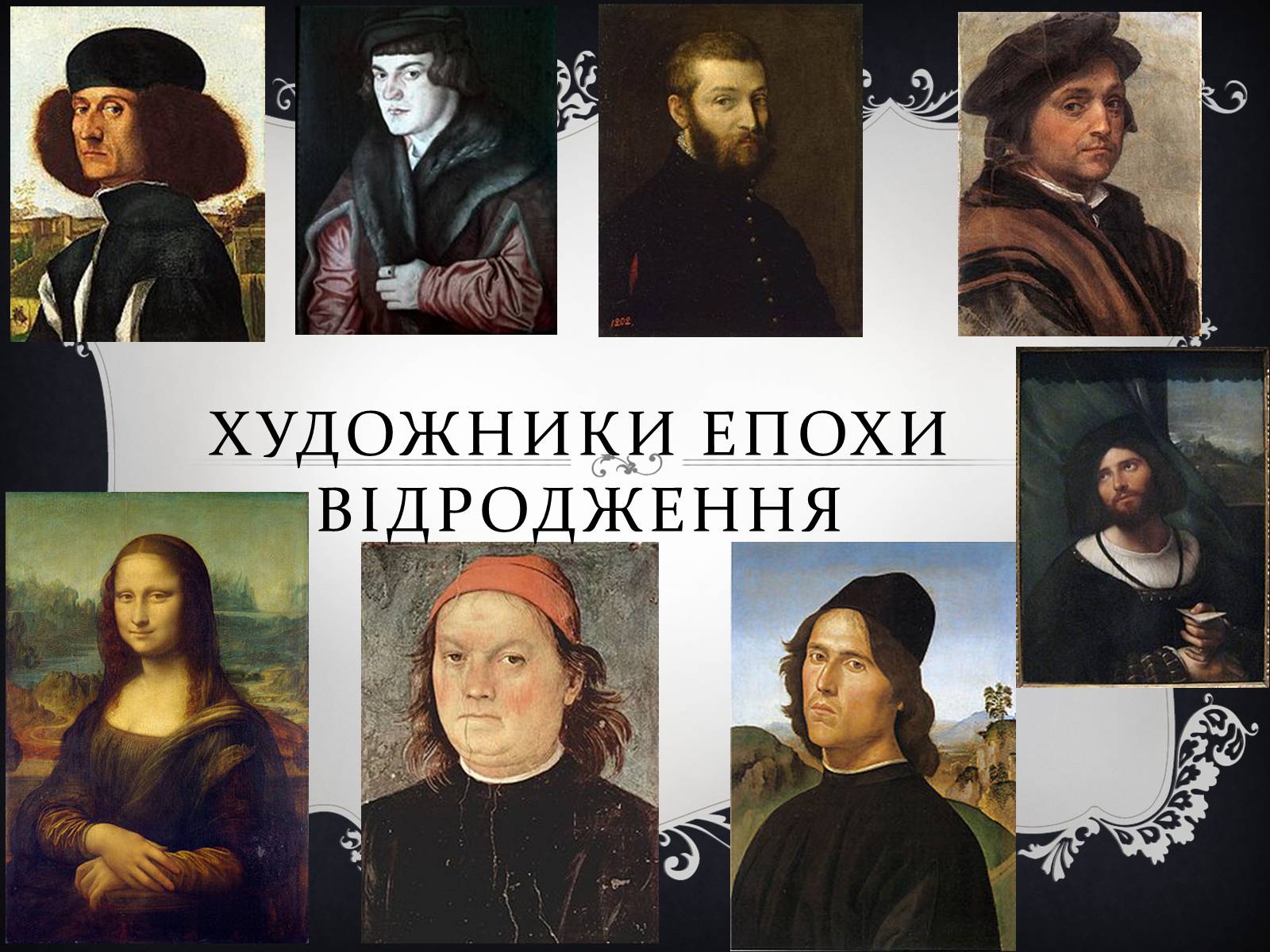 Презентація на тему «Художники епохи відродження» - Слайд #1 Презентація на тему «Художники епохи відродження» - Слайд #1