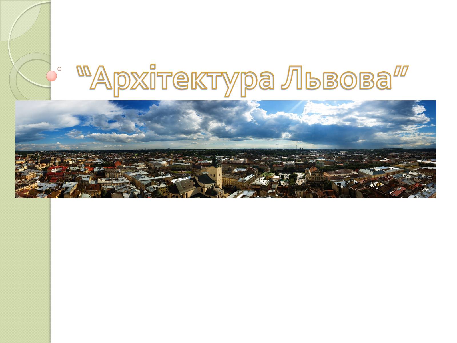 Презентація на тему «Архітектура Львова» (варіант 2) - Слайд #1 Презентація на тему «Архітектура Львова» (варіант 2) - Слайд #1