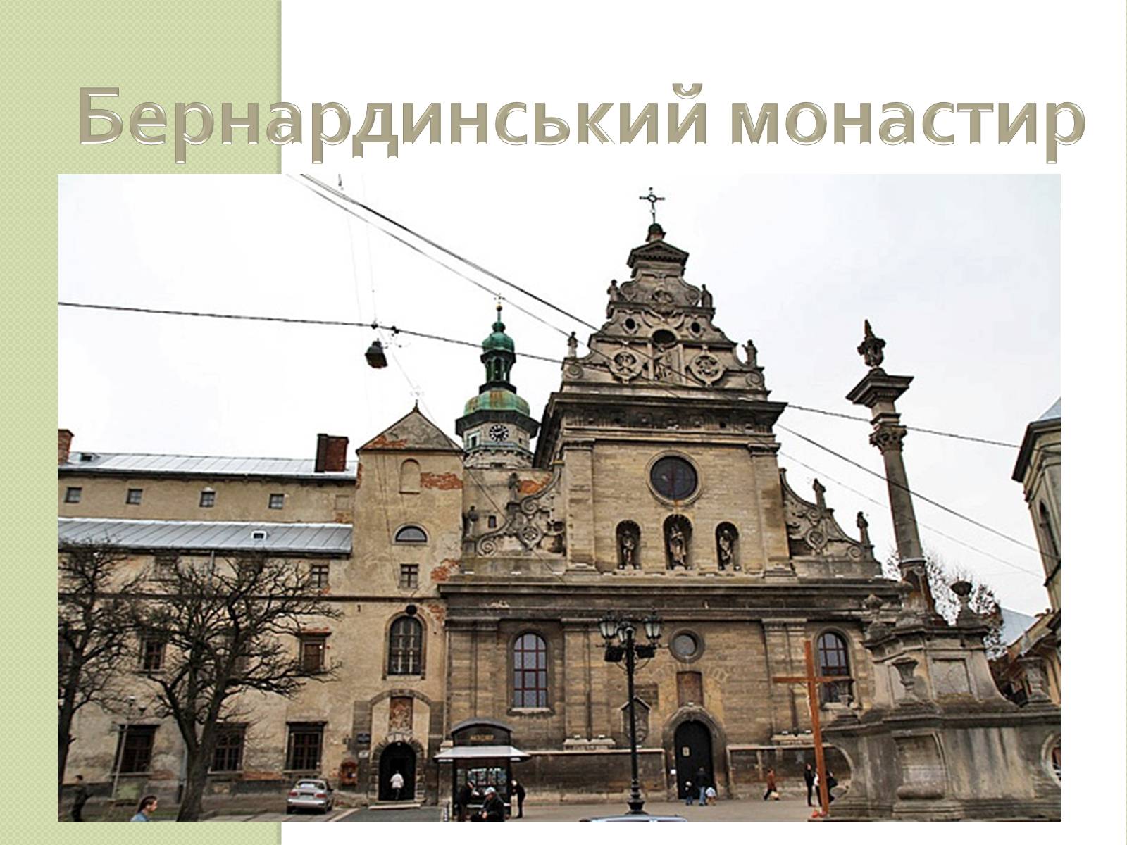 Презентація на тему «Архітектура Львова» (варіант 2) - Слайд #18 Презентація на тему «Архітектура Львова» (варіант 2) - Слайд #18