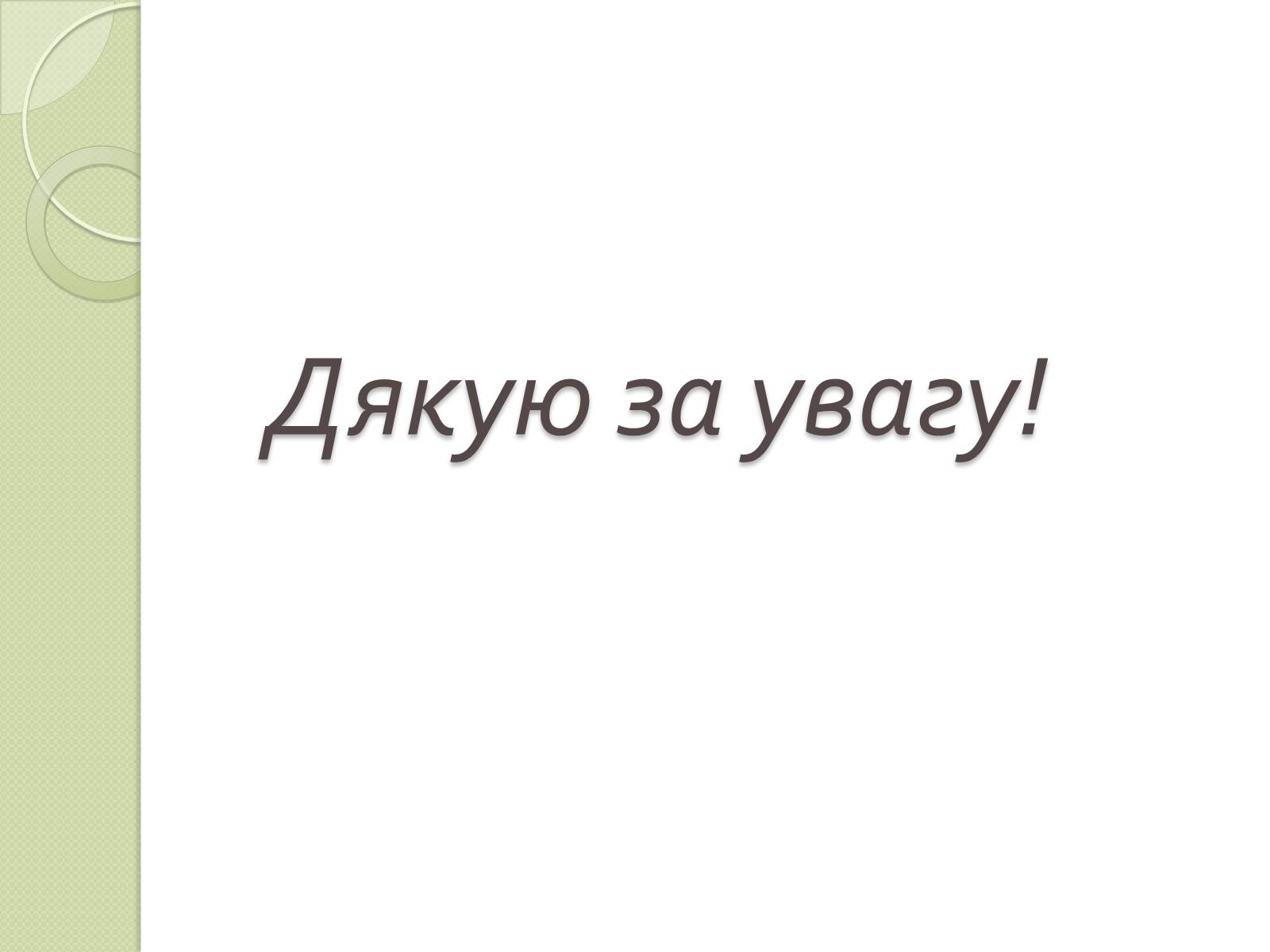 Презентація на тему «Архітектура Львова» (варіант 2) - Слайд #26 Презентація на тему «Архітектура Львова» (варіант 2) - Слайд #26