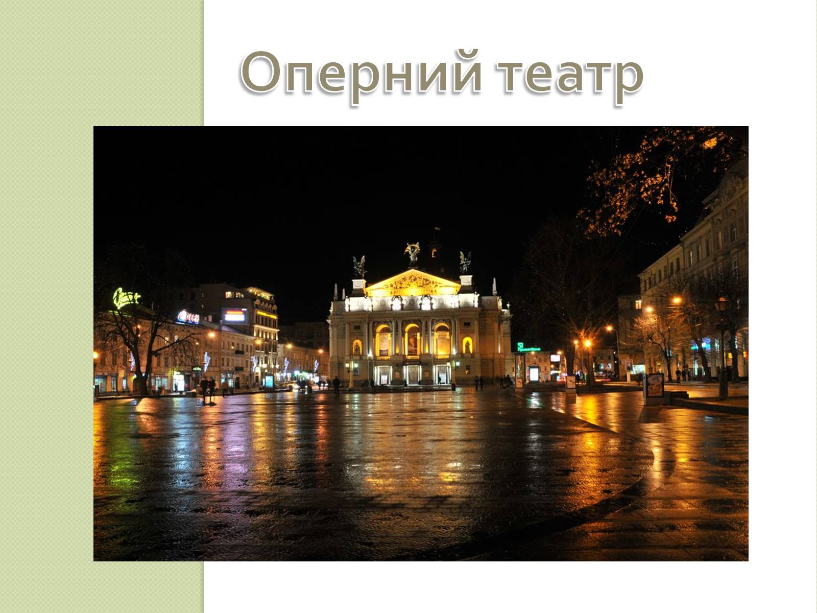Презентація на тему «Архітектура Львова» (варіант 2) - Слайд #6 Презентація на тему «Архітектура Львова» (варіант 2) - Слайд #6