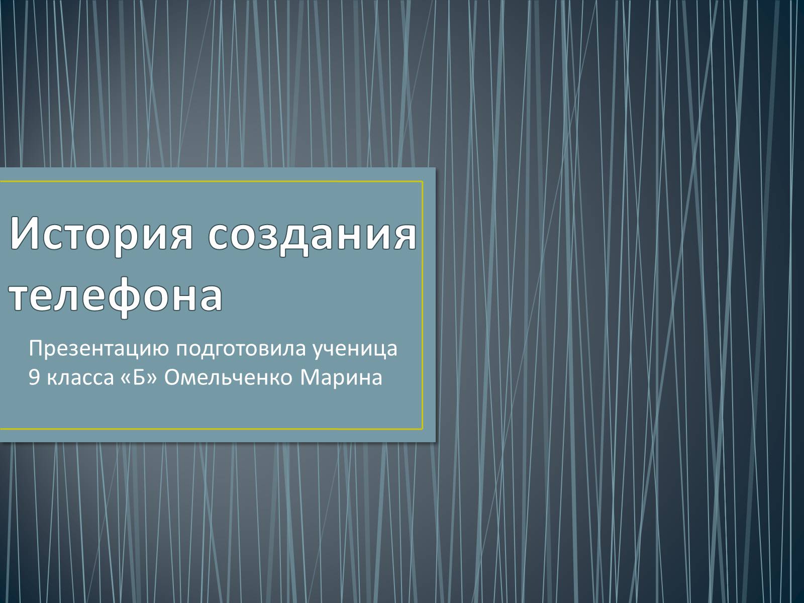 Презентація на тему «История создания телефона» - Слайд #1 Презентація на тему «История создания телефона» - Слайд #1