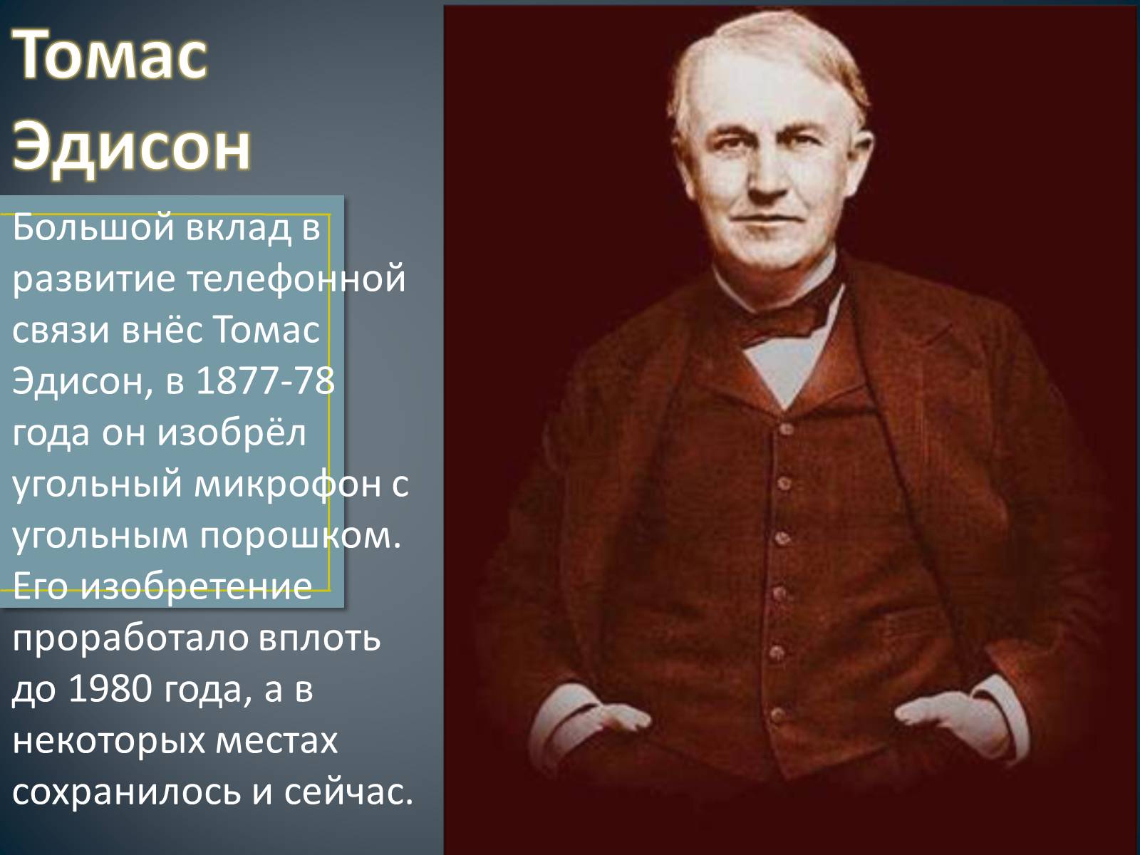 Презентація на тему «История создания телефона» - Слайд #12 Презентація на тему «История создания телефона» - Слайд #12