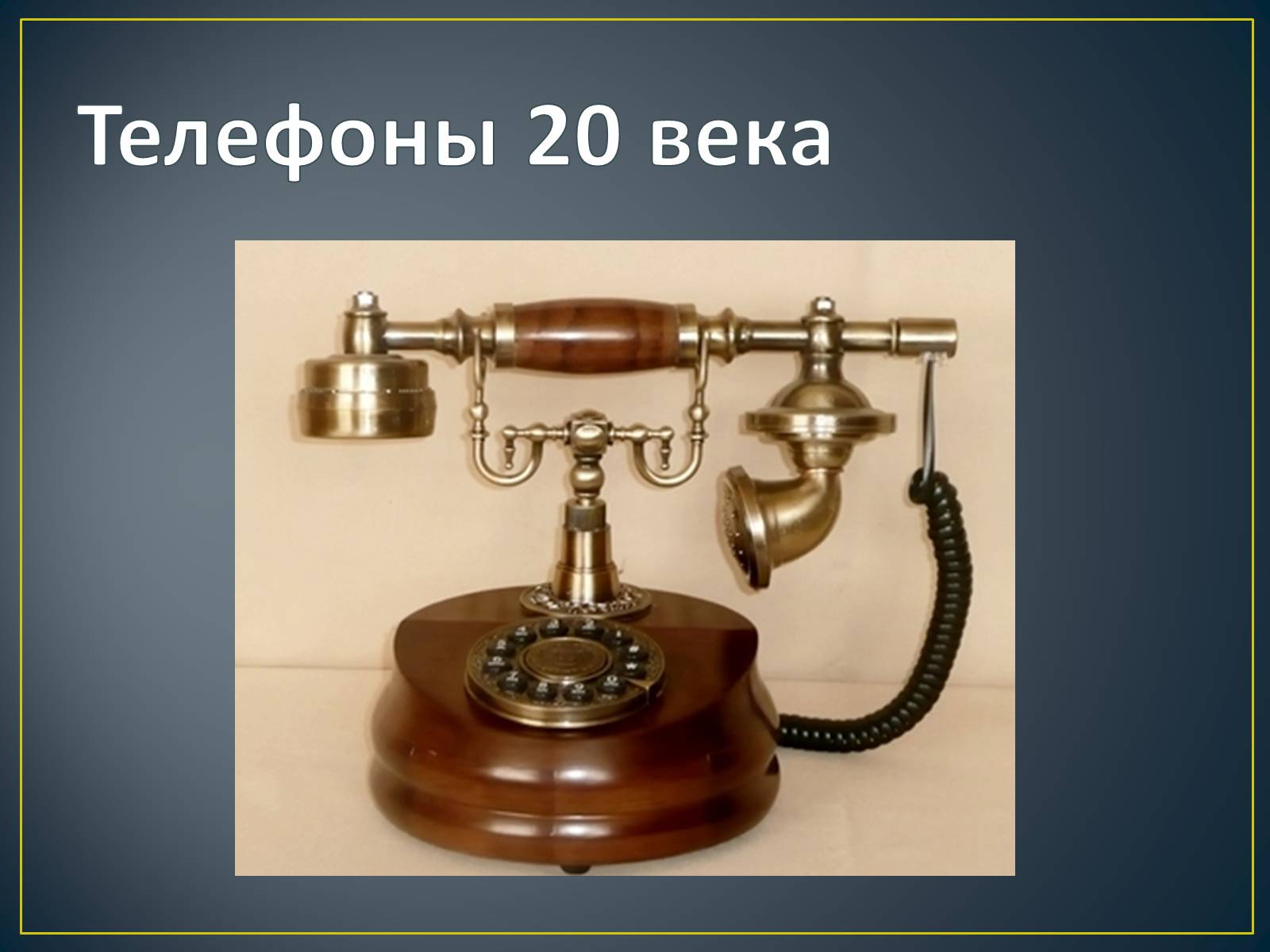 Презентація на тему «История создания телефона» - Слайд #13 Презентація на тему «История создания телефона» - Слайд #13
