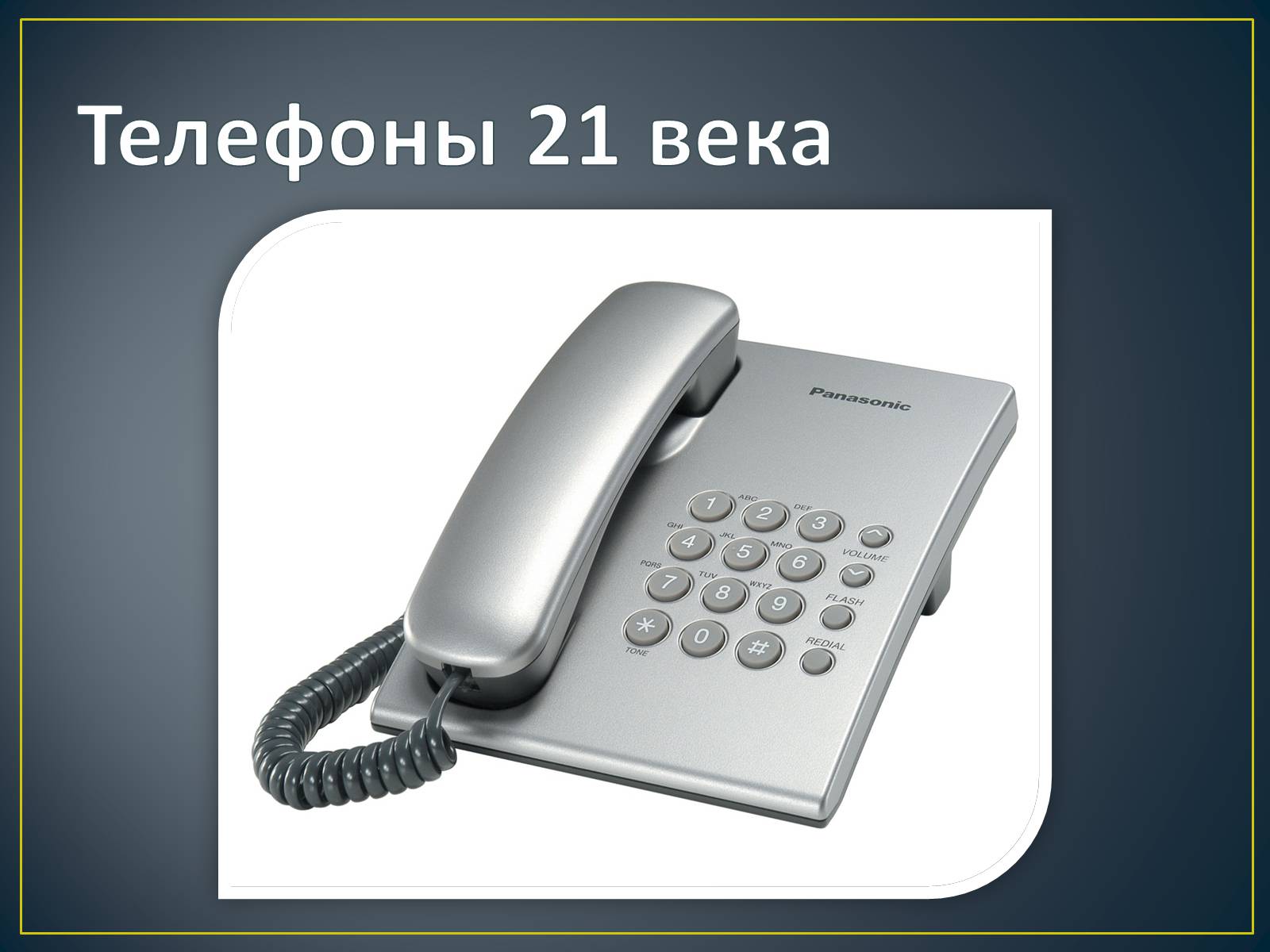Презентація на тему «История создания телефона» - Слайд #15 Презентація на тему «История создания телефона» - Слайд #15