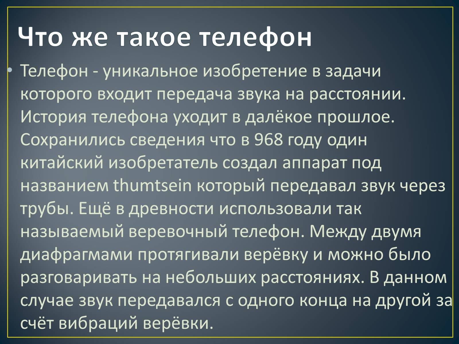 Презентація на тему «История создания телефона» - Слайд #3 Презентація на тему «История создания телефона» - Слайд #3