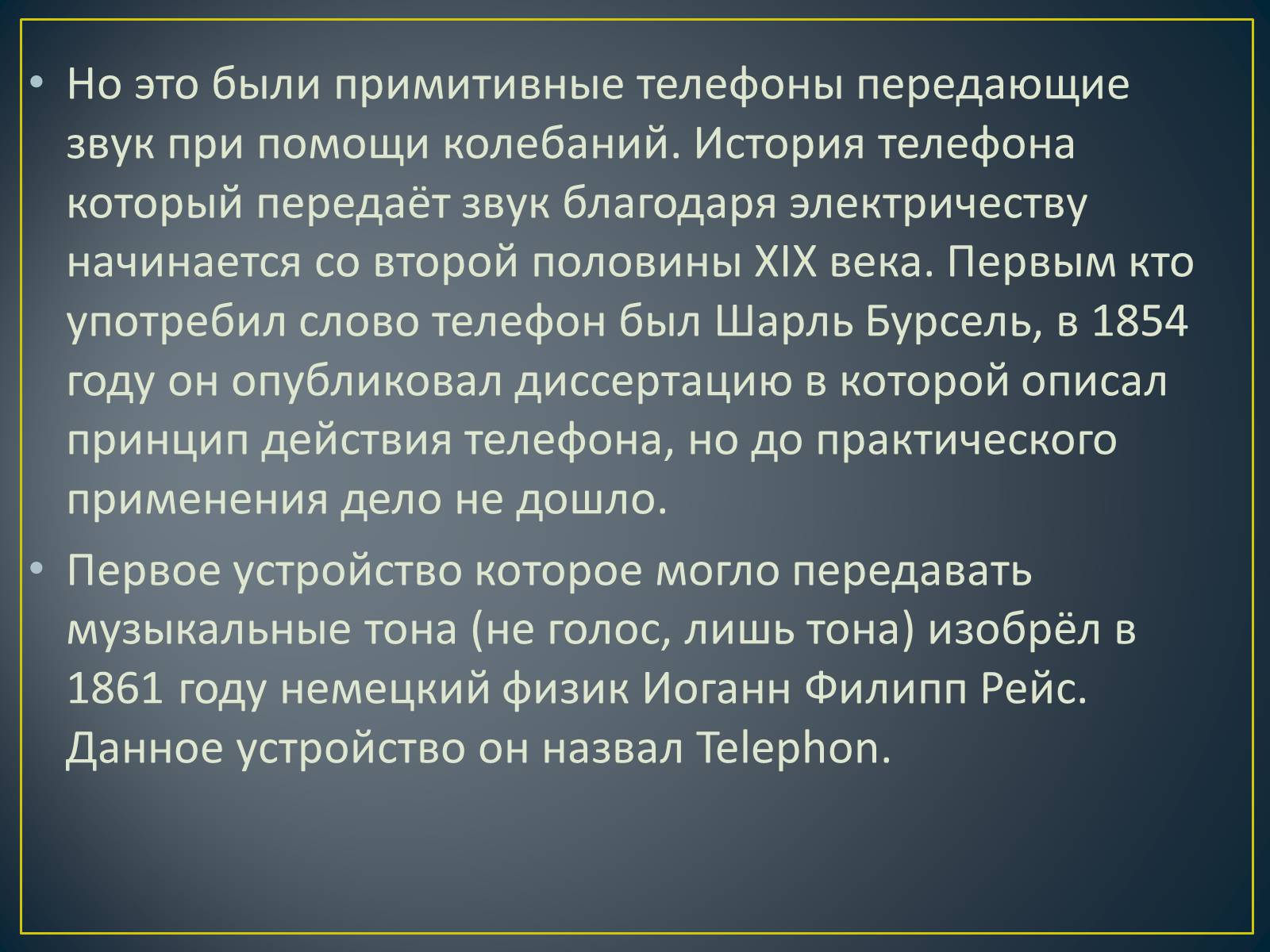 Презентація на тему «История создания телефона» - Слайд #4 Презентація на тему «История создания телефона» - Слайд #4