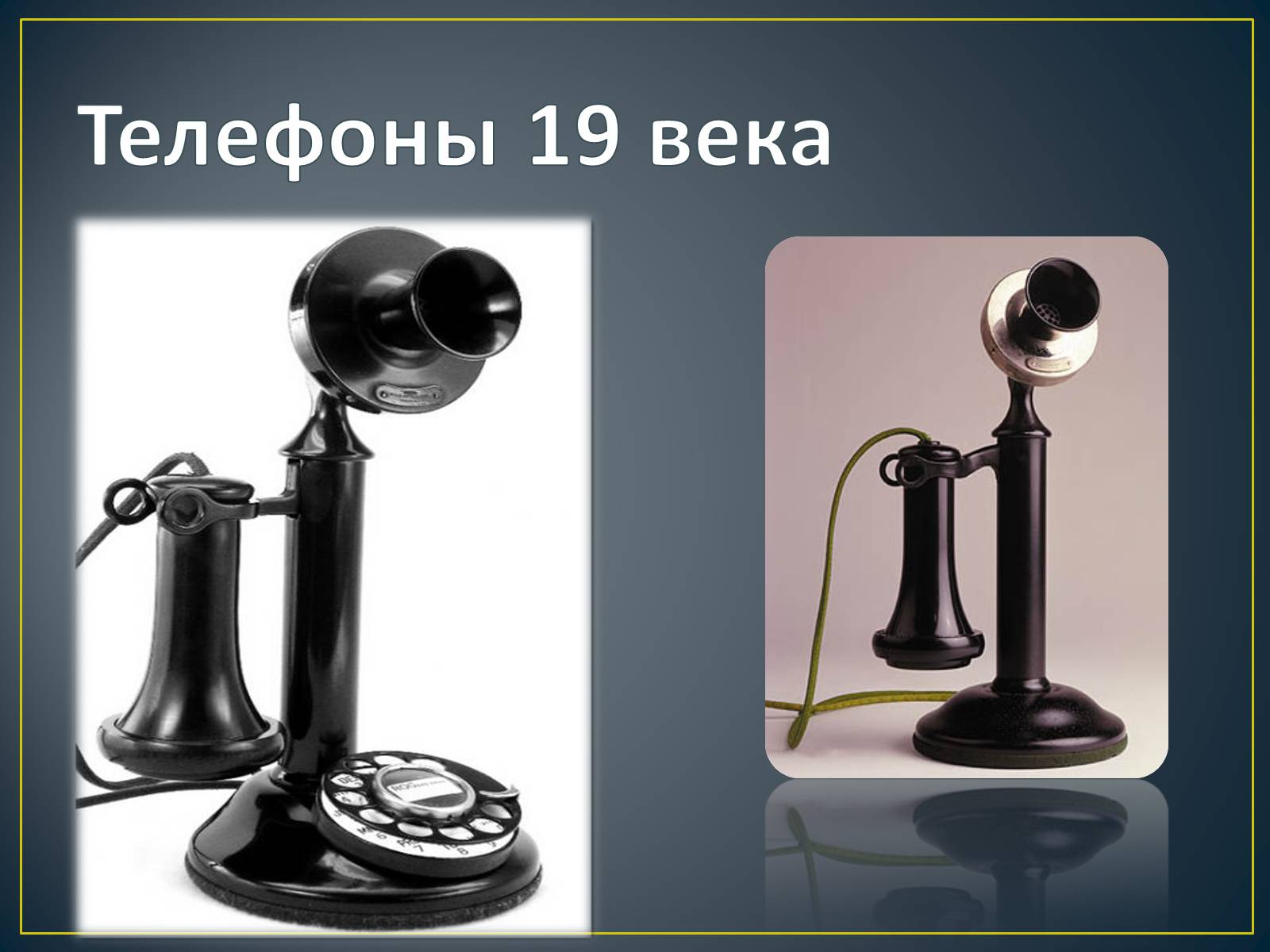 Презентація на тему «История создания телефона» - Слайд #5 Презентація на тему «История создания телефона» - Слайд #5