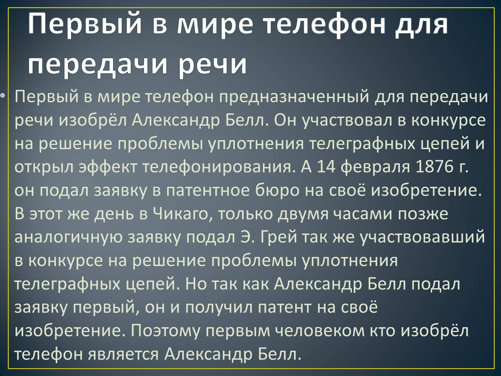 Презентація на тему «История создания телефона» - Слайд #6 Презентація на тему «История создания телефона» - Слайд #6