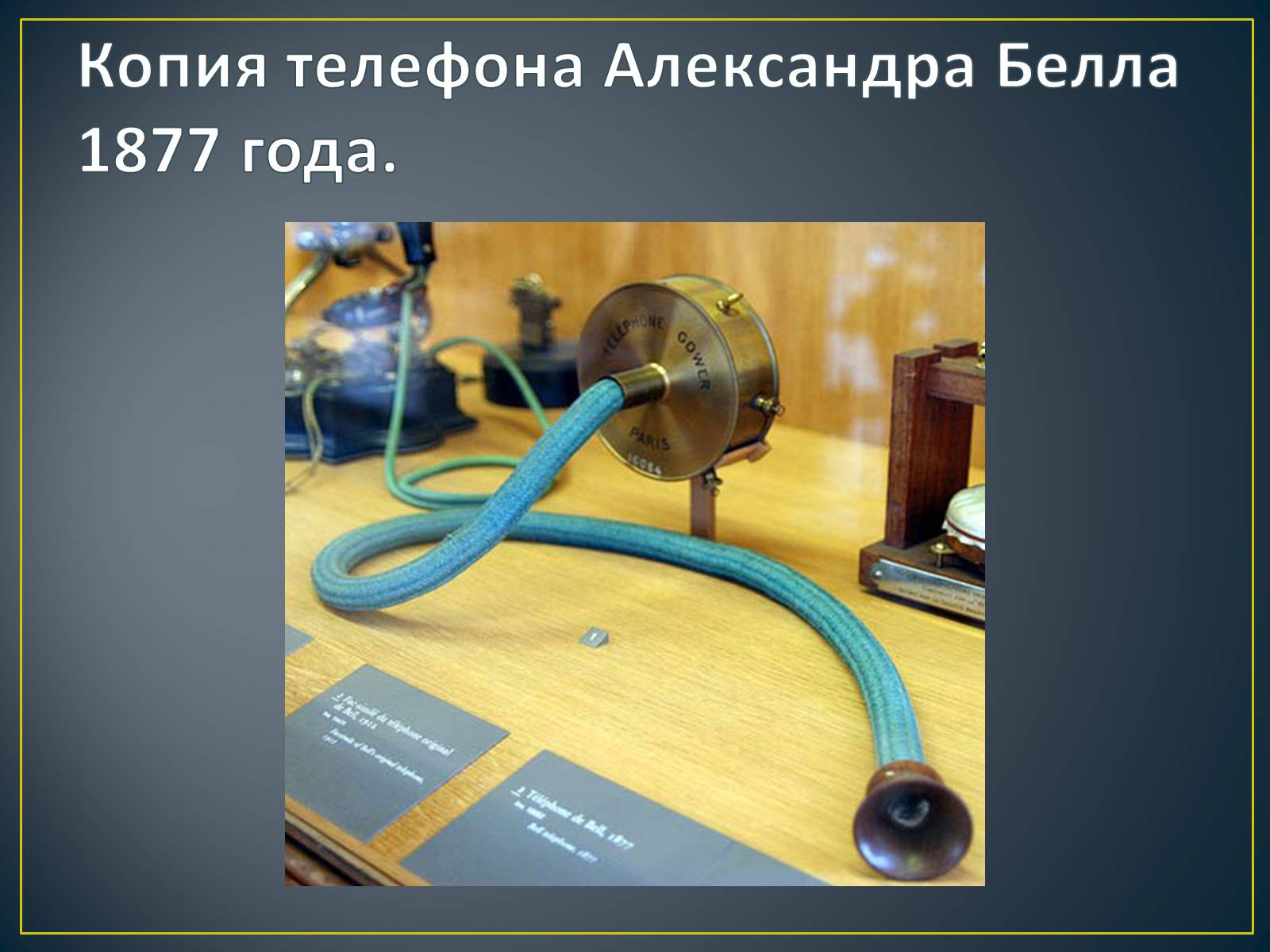 Презентація на тему «История создания телефона» - Слайд #7 Презентація на тему «История создания телефона» - Слайд #7