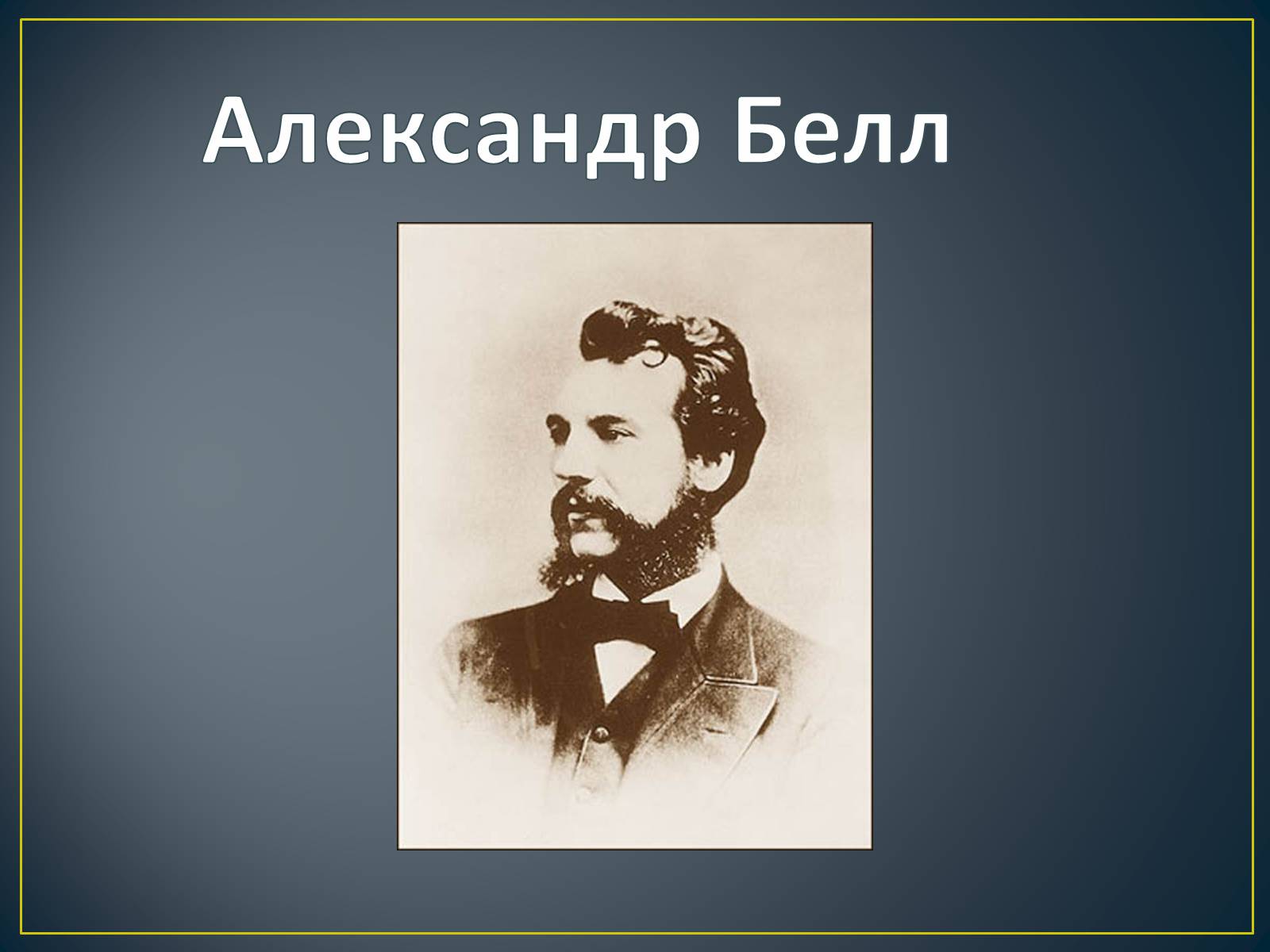 Презентація на тему «История создания телефона» - Слайд #8 Презентація на тему «История создания телефона» - Слайд #8