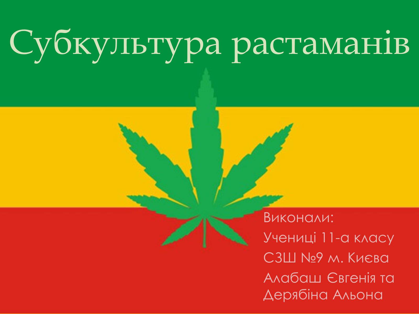 Презентація на тему «Субкультура растаманів» - Слайд #1 Презентація на тему «Субкультура растаманів» - Слайд #1