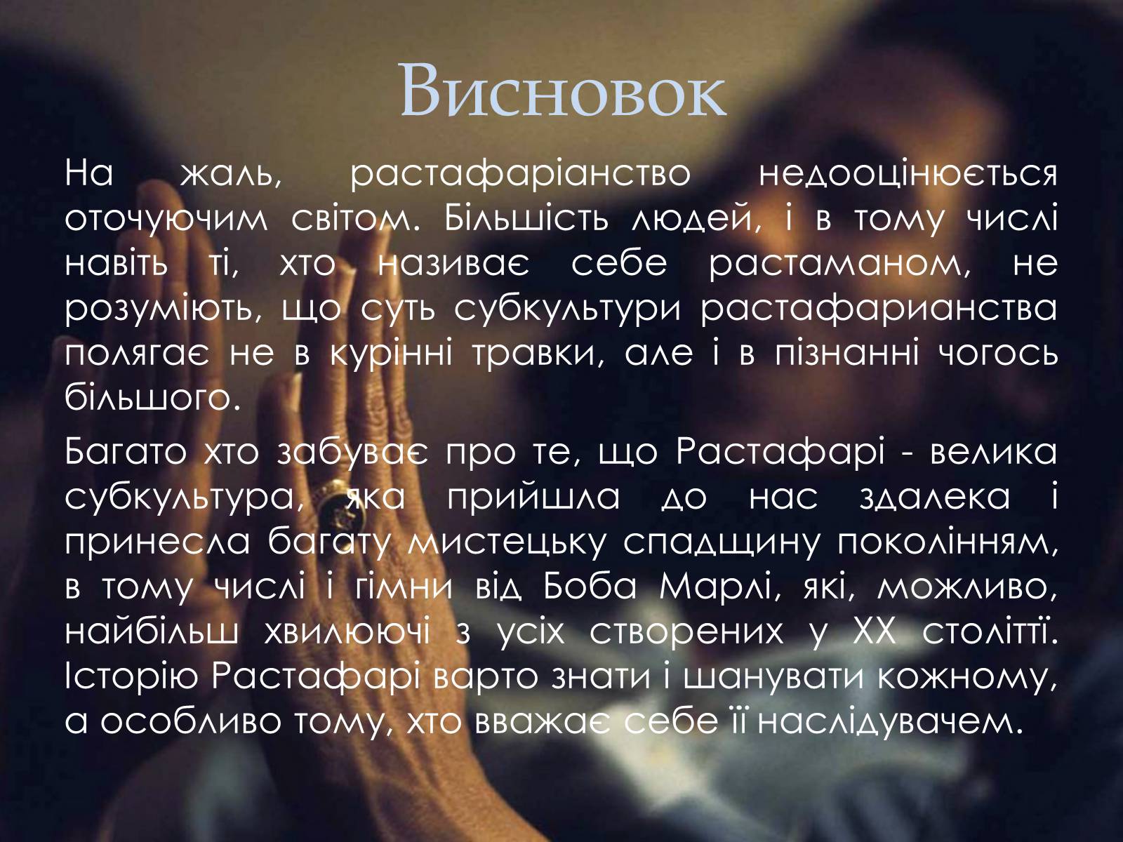 Презентація на тему «Субкультура растаманів» - Слайд #13 Презентація на тему «Субкультура растаманів» - Слайд #13