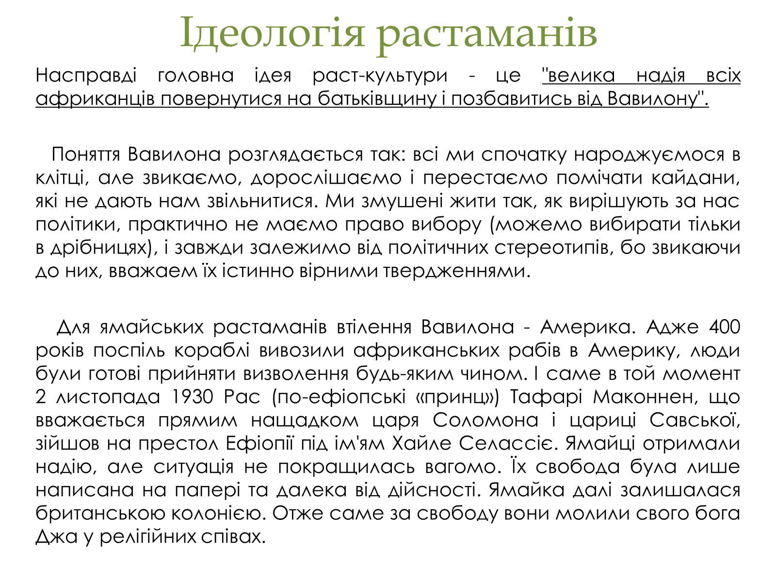 Презентація на тему «Субкультура растаманів» - Слайд #4 Презентація на тему «Субкультура растаманів» - Слайд #4