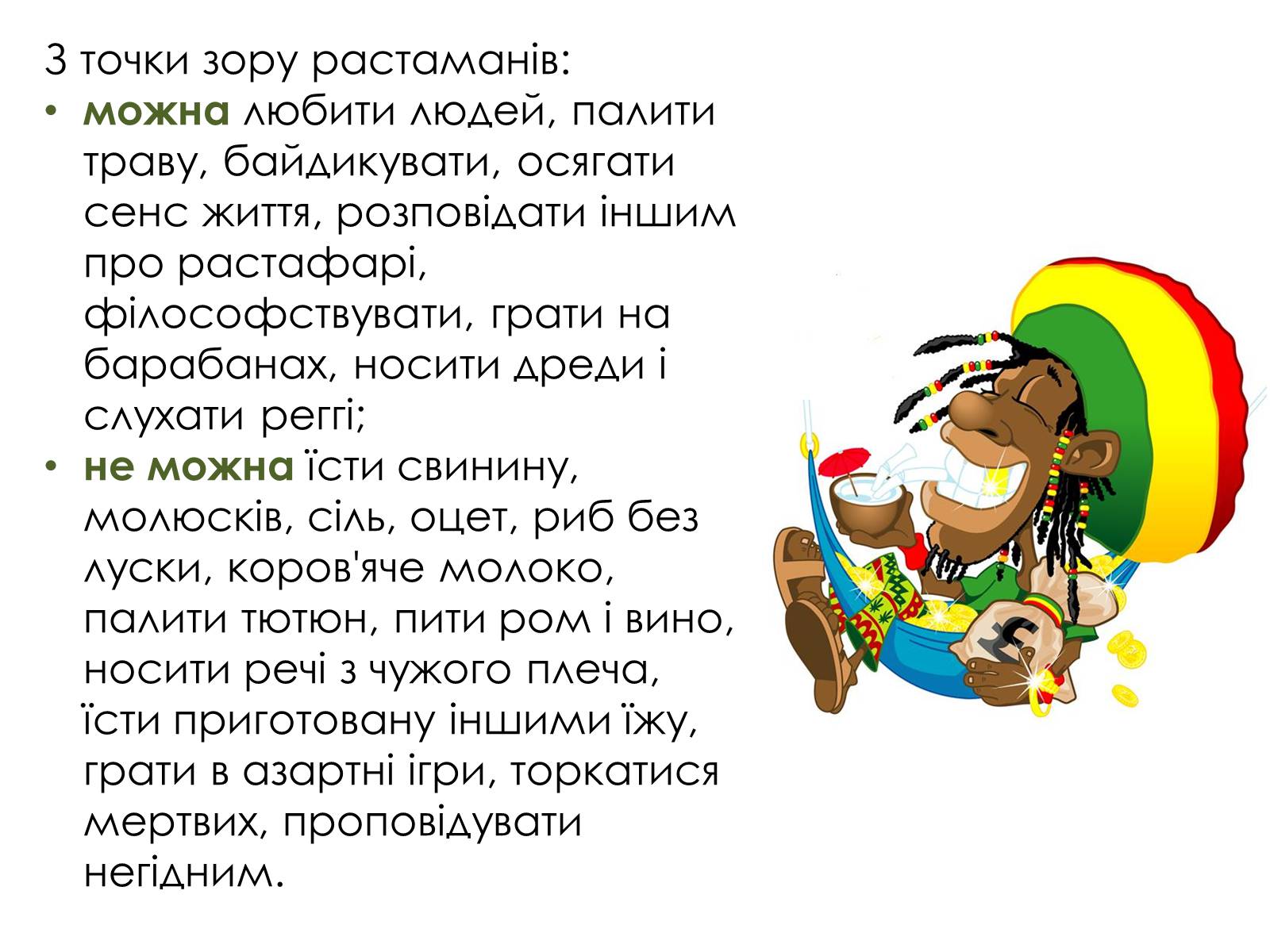Презентація на тему «Субкультура растаманів» - Слайд #6 Презентація на тему «Субкультура растаманів» - Слайд #6