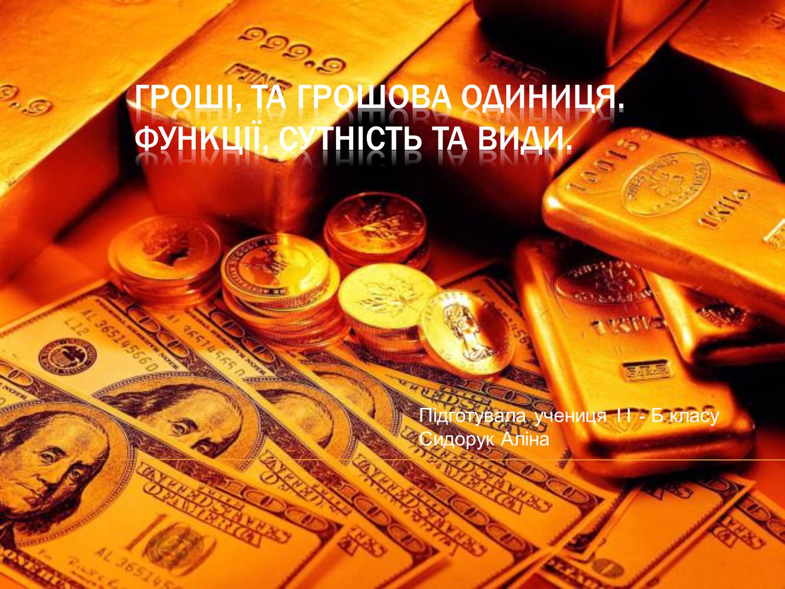 Презентація на тему «Гроші та грошова одиниця. Функції, сутність та види» (варіант 3) - Слайд #1 Презентація на тему «Гроші та грошова одиниця. Функції, сутність та види» (варіант 3) - Слайд #1