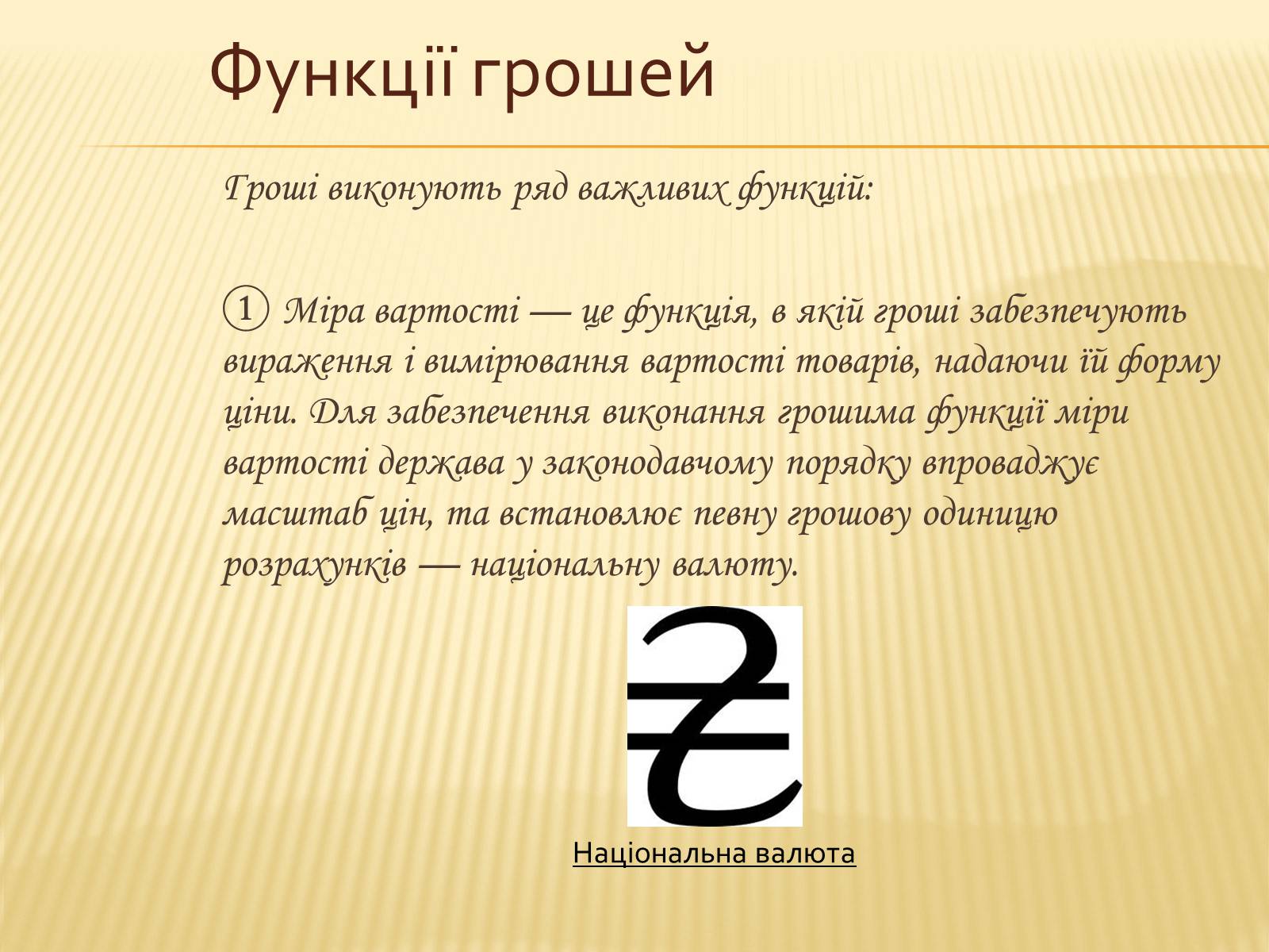 Презентація на тему «Гроші та грошова одиниця. Функції, сутність та види» (варіант 3) - Слайд #12 Презентація на тему «Гроші та грошова одиниця. Функції, сутність та види» (варіант 3) - Слайд #12