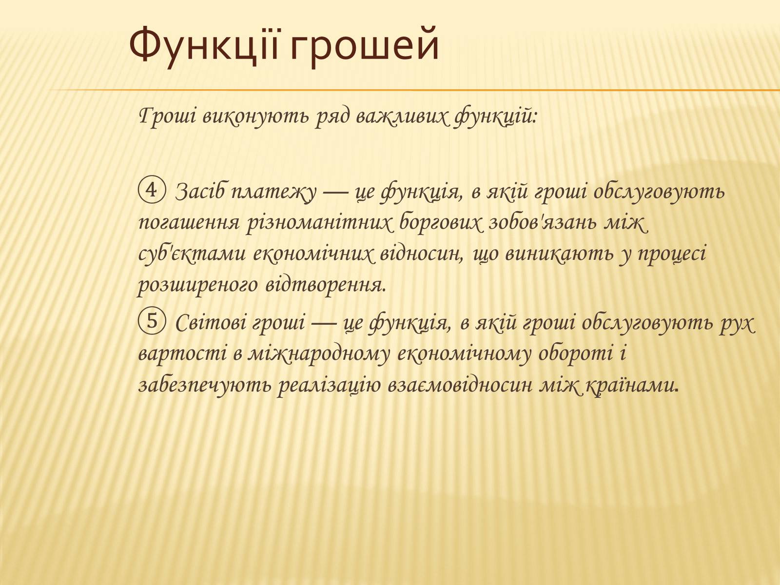Презентація на тему «Гроші та грошова одиниця. Функції, сутність та види» (варіант 3) - Слайд #14 Презентація на тему «Гроші та грошова одиниця. Функції, сутність та види» (варіант 3) - Слайд #14