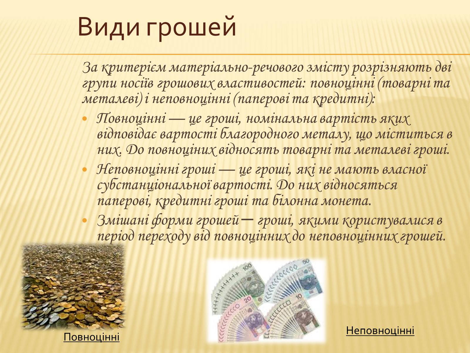 Презентація на тему «Гроші та грошова одиниця. Функції, сутність та види» (варіант 3) - Слайд #15 Презентація на тему «Гроші та грошова одиниця. Функції, сутність та види» (варіант 3) - Слайд #15