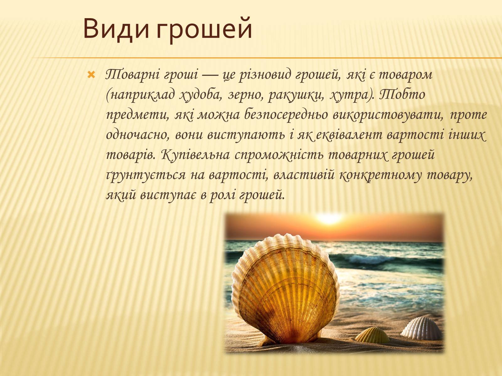 Презентація на тему «Гроші та грошова одиниця. Функції, сутність та види» (варіант 3) - Слайд #16 Презентація на тему «Гроші та грошова одиниця. Функції, сутність та види» (варіант 3) - Слайд #16