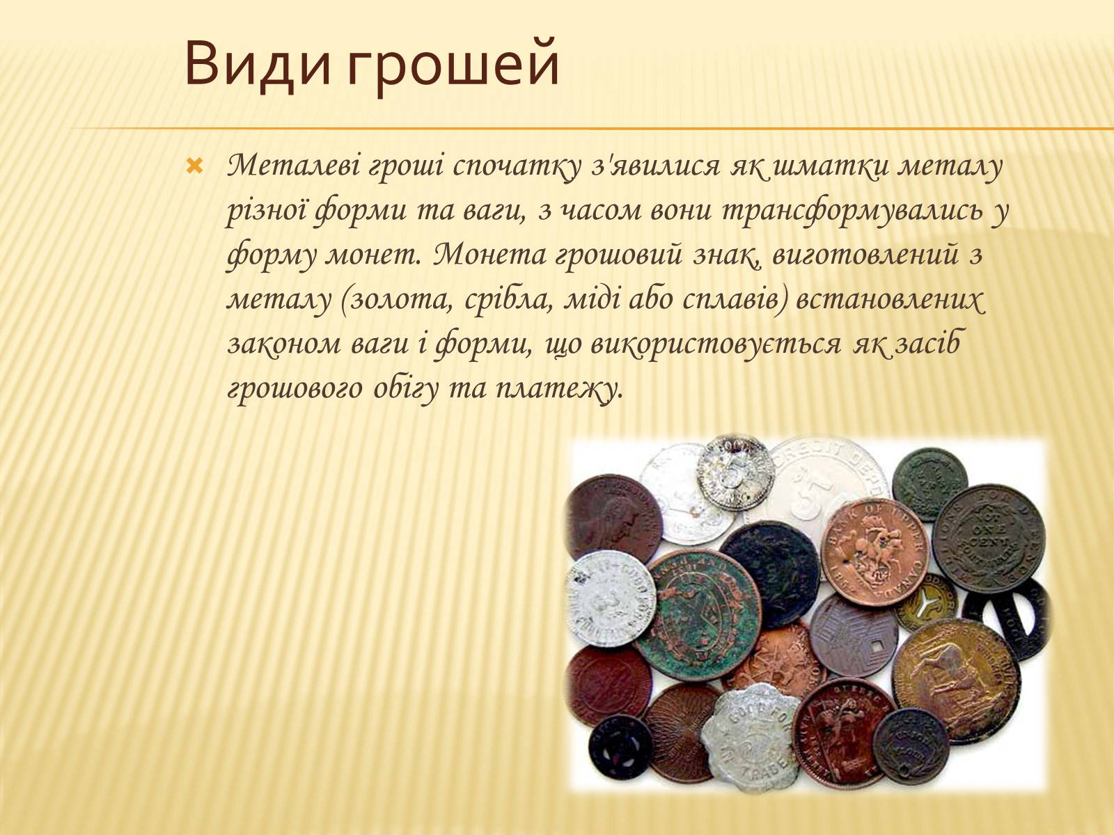 Презентація на тему «Гроші та грошова одиниця. Функції, сутність та види» (варіант 3) - Слайд #17 Презентація на тему «Гроші та грошова одиниця. Функції, сутність та види» (варіант 3) - Слайд #17
