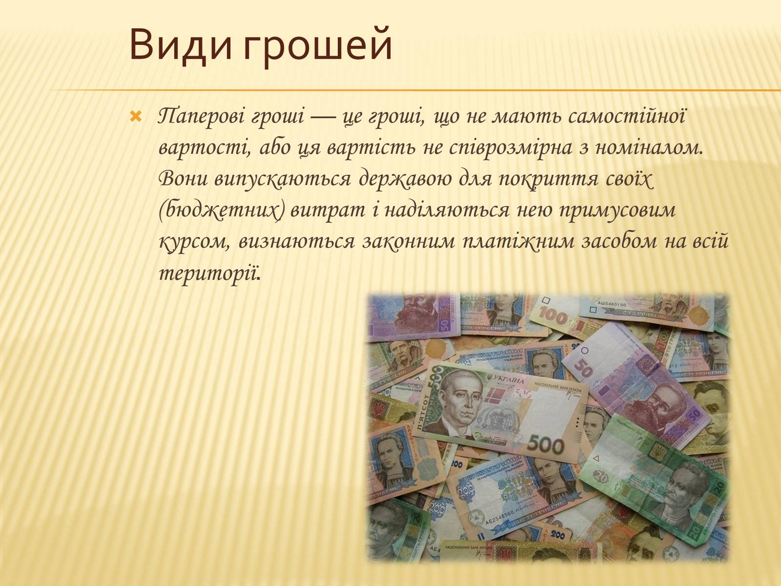 Презентація на тему «Гроші та грошова одиниця. Функції, сутність та види» (варіант 3) - Слайд #18 Презентація на тему «Гроші та грошова одиниця. Функції, сутність та види» (варіант 3) - Слайд #18