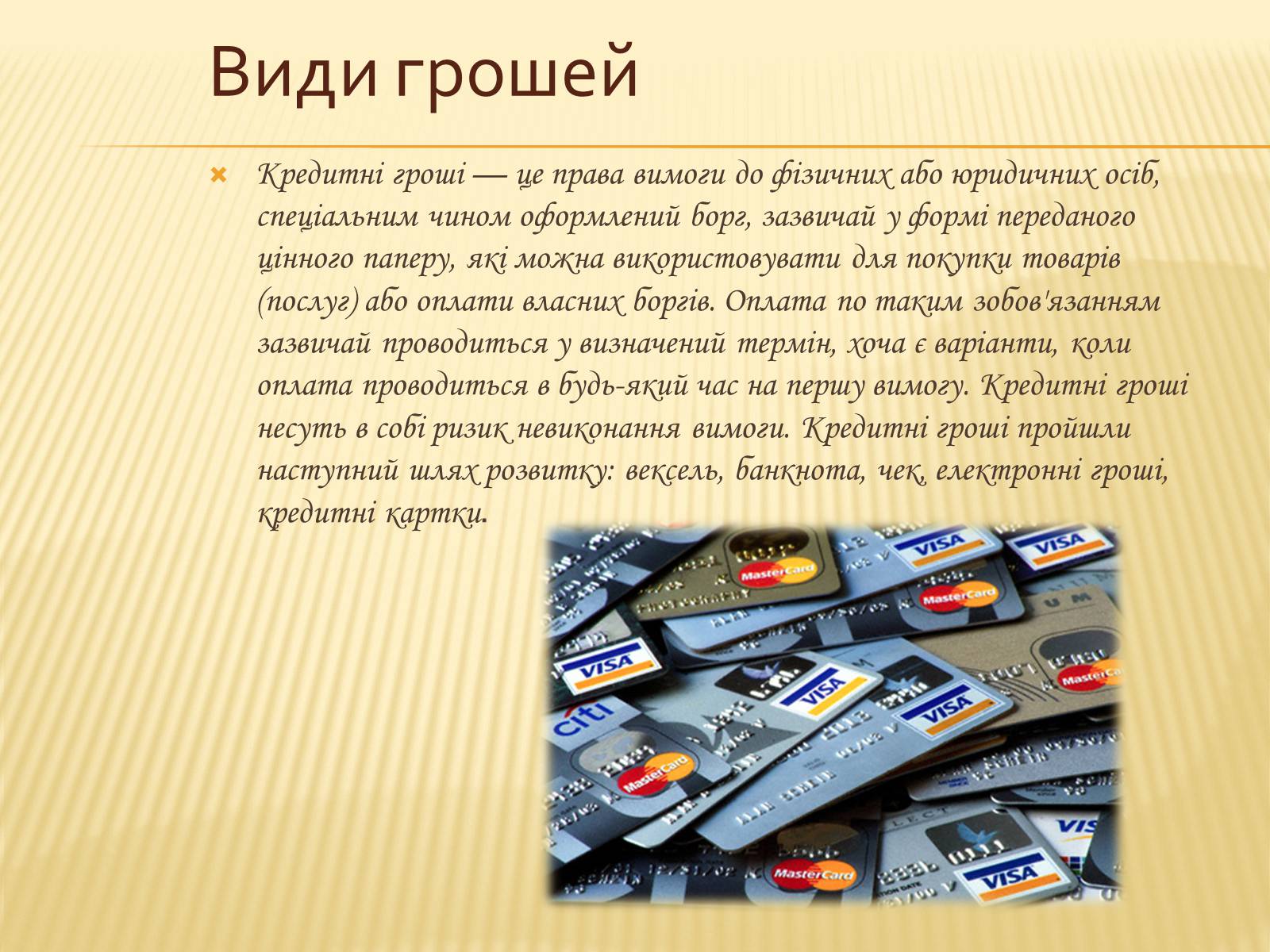 Презентація на тему «Гроші та грошова одиниця. Функції, сутність та види» (варіант 3) - Слайд #19 Презентація на тему «Гроші та грошова одиниця. Функції, сутність та види» (варіант 3) - Слайд #19