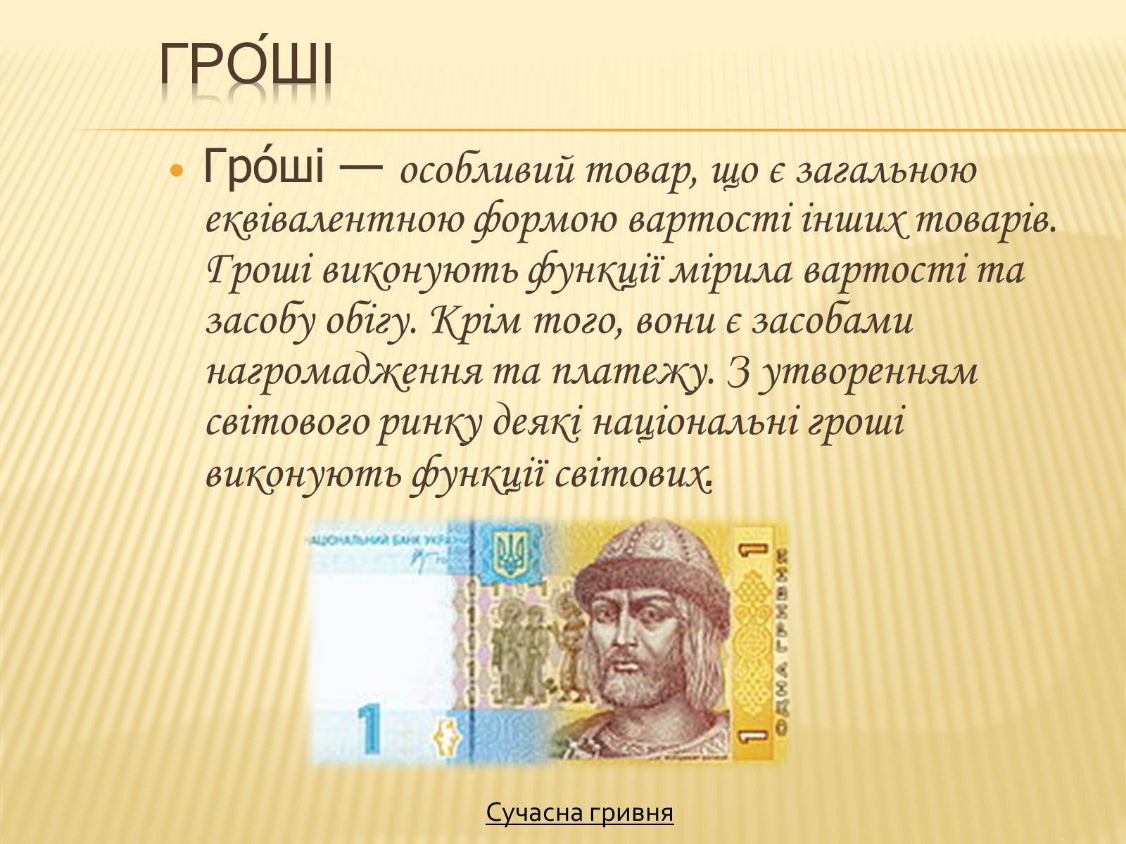 Презентація на тему «Гроші та грошова одиниця. Функції, сутність та види» (варіант 3) - Слайд #2 Презентація на тему «Гроші та грошова одиниця. Функції, сутність та види» (варіант 3) - Слайд #2
