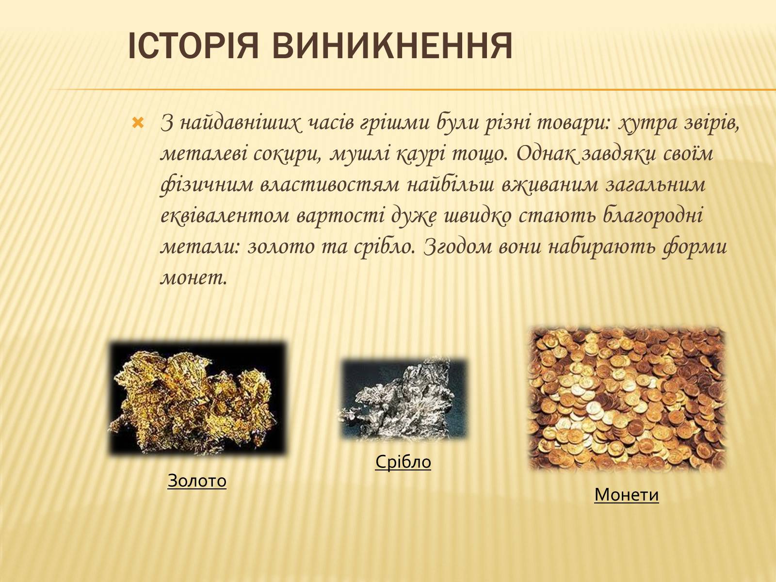 Презентація на тему «Гроші та грошова одиниця. Функції, сутність та види» (варіант 3) - Слайд #5 Презентація на тему «Гроші та грошова одиниця. Функції, сутність та види» (варіант 3) - Слайд #5