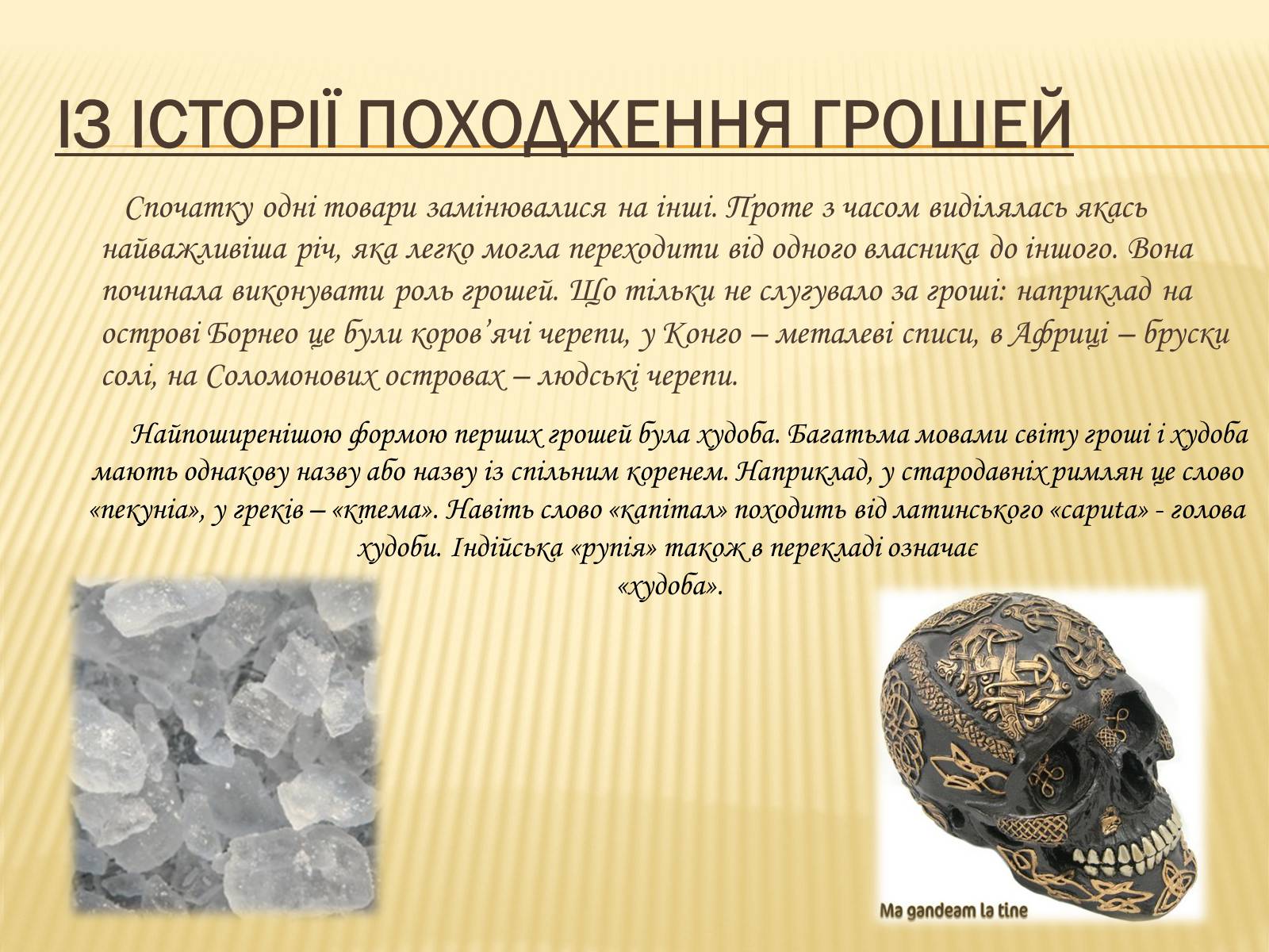 Презентація на тему «Гроші та грошова одиниця. Функції, сутність та види» (варіант 3) - Слайд #8 Презентація на тему «Гроші та грошова одиниця. Функції, сутність та види» (варіант 3) - Слайд #8