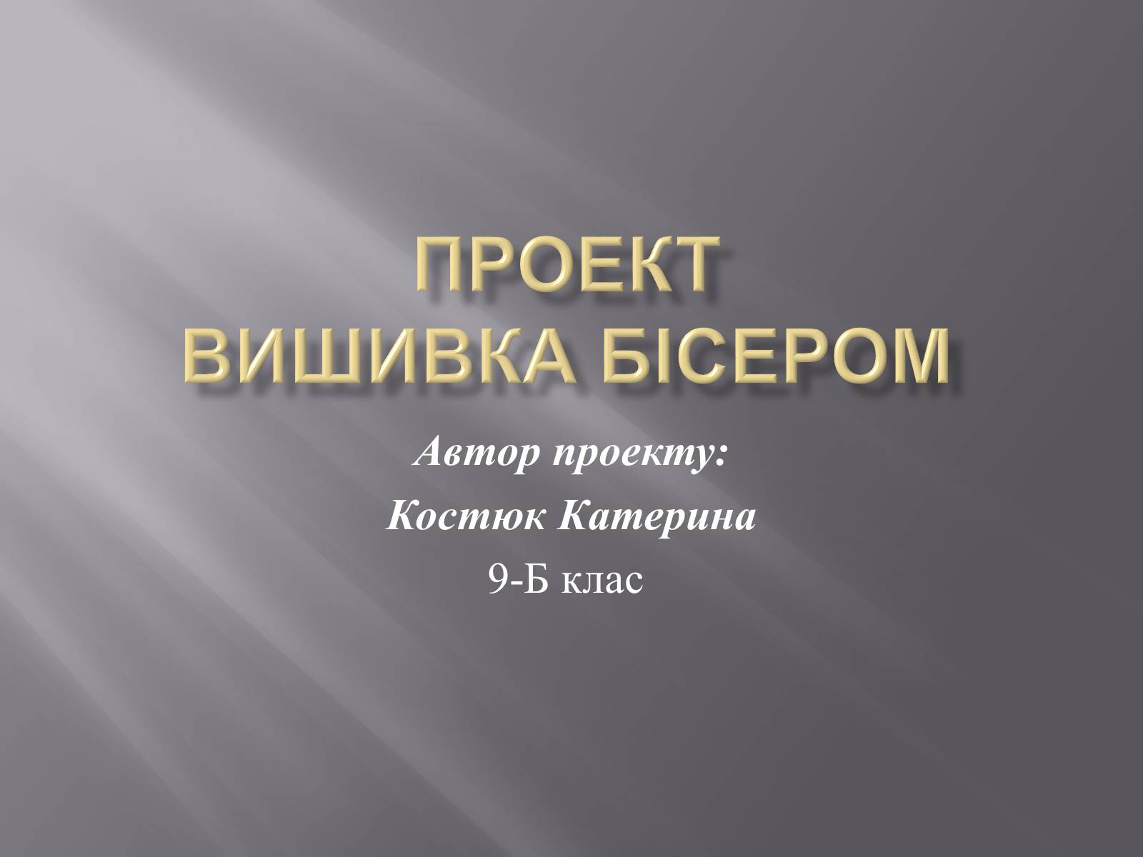 Презентація на тему «Вишивка бісером» (варіант 1) - Слайд #1 Презентація на тему «Вишивка бісером» (варіант 1) - Слайд #1