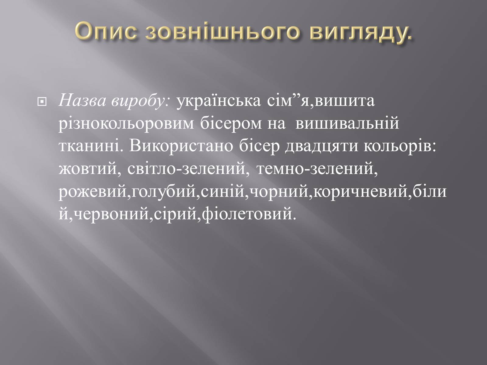 Презентація на тему «Вишивка бісером» (варіант 1) - Слайд #22 Презентація на тему «Вишивка бісером» (варіант 1) - Слайд #22
