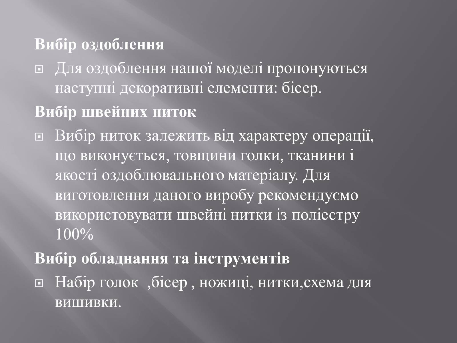 Презентація на тему «Вишивка бісером» (варіант 1) - Слайд #24 Презентація на тему «Вишивка бісером» (варіант 1) - Слайд #24