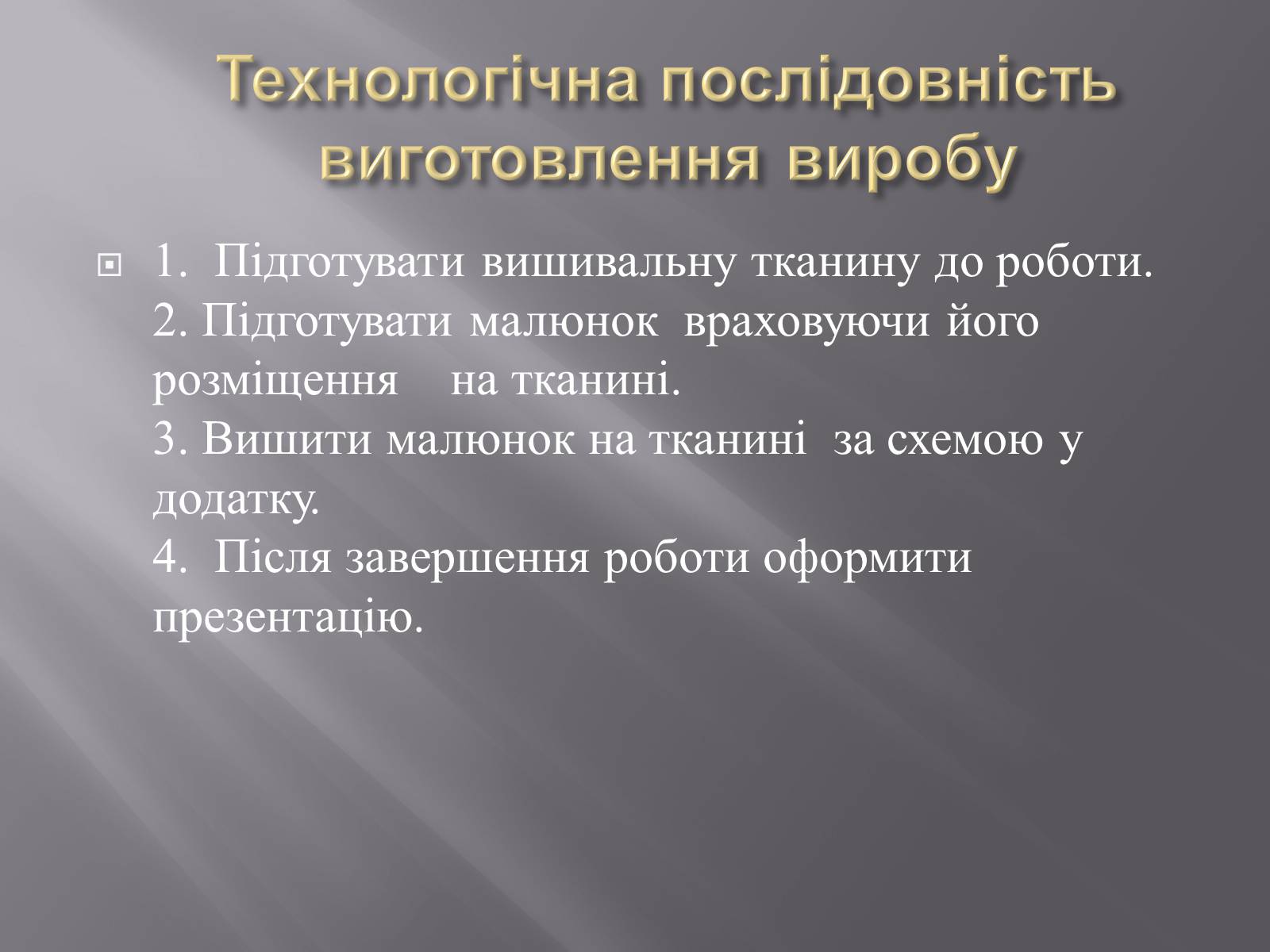 Презентація на тему «Вишивка бісером» (варіант 1) - Слайд #26 Презентація на тему «Вишивка бісером» (варіант 1) - Слайд #26