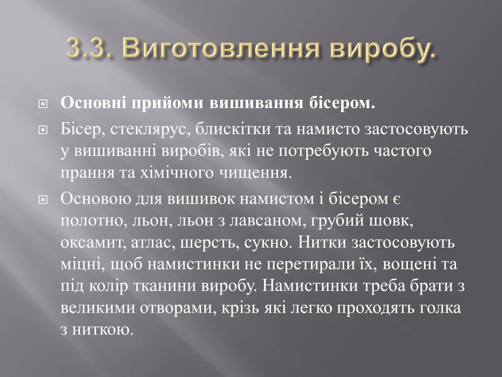 Презентація на тему «Вишивка бісером» (варіант 1) - Слайд #27 Презентація на тему «Вишивка бісером» (варіант 1) - Слайд #27