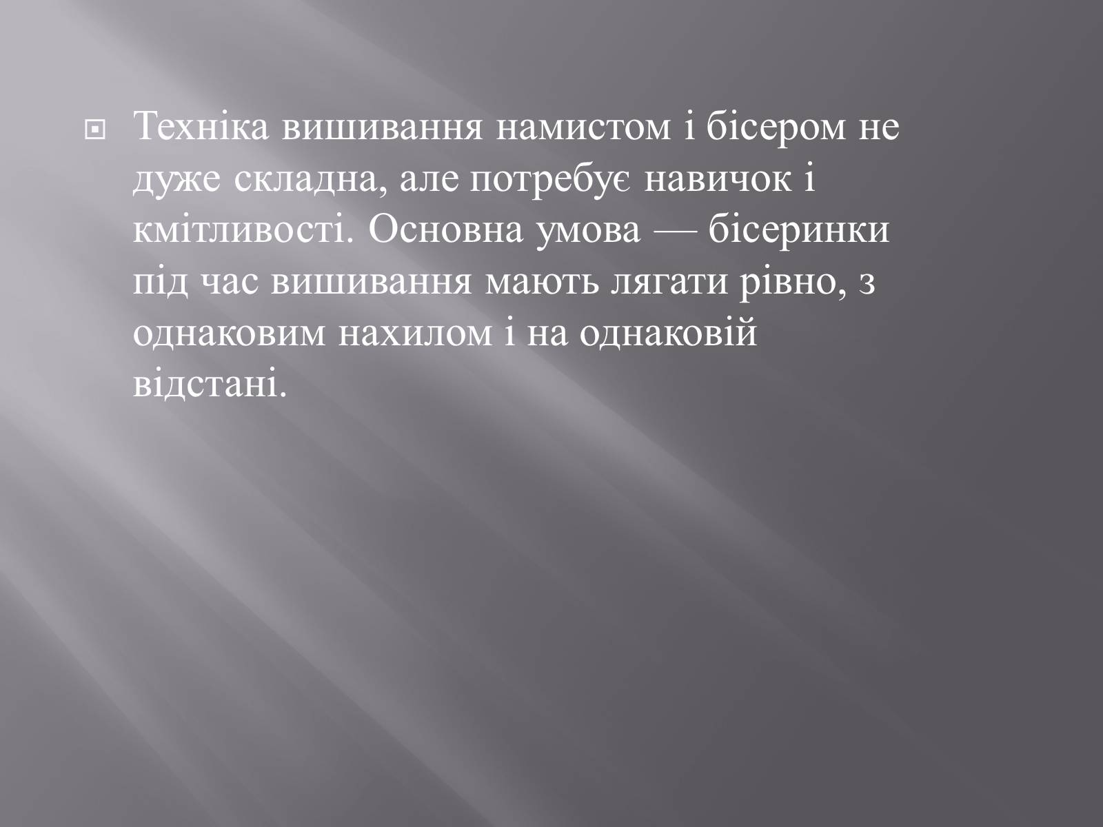 Презентація на тему «Вишивка бісером» (варіант 1) - Слайд #28 Презентація на тему «Вишивка бісером» (варіант 1) - Слайд #28