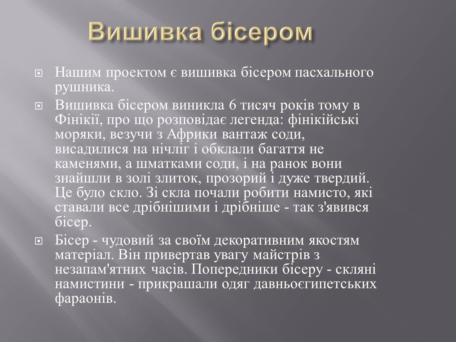 Презентація на тему «Вишивка бісером» (варіант 1) - Слайд #6 Презентація на тему «Вишивка бісером» (варіант 1) - Слайд #6