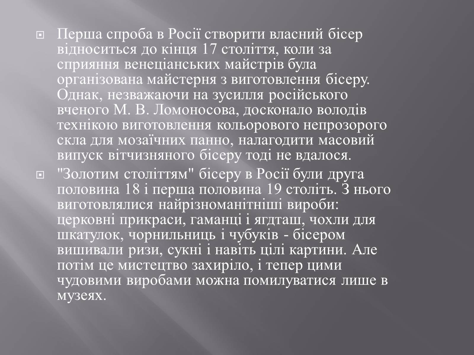 Презентація на тему «Вишивка бісером» (варіант 1) - Слайд #8 Презентація на тему «Вишивка бісером» (варіант 1) - Слайд #8