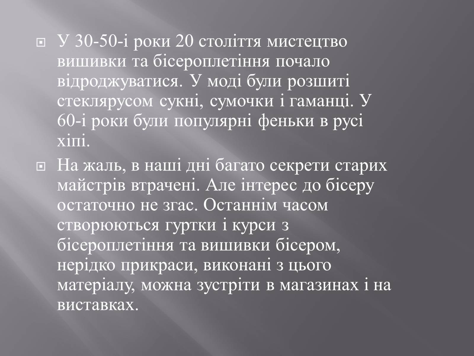 Презентація на тему «Вишивка бісером» (варіант 1) - Слайд #9 Презентація на тему «Вишивка бісером» (варіант 1) - Слайд #9